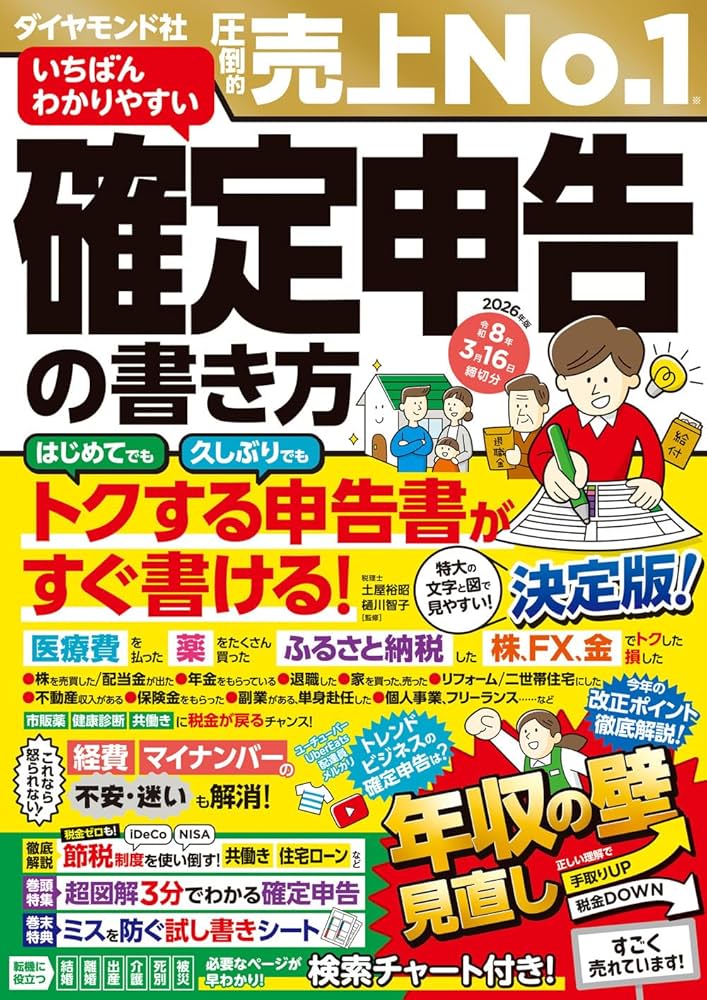 おまとめ申請品 いちばんわかりやすい確定申告の書き方 令和8年3月16日締切分 | 土屋
